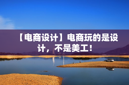 【电商设计】电商玩的是设计，不是美工！