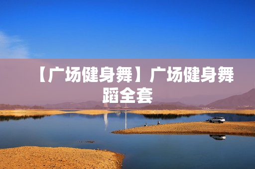 【广场健身舞】广场健身舞蹈全套