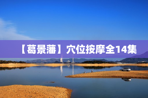 【葛景藩】穴位按摩全14集