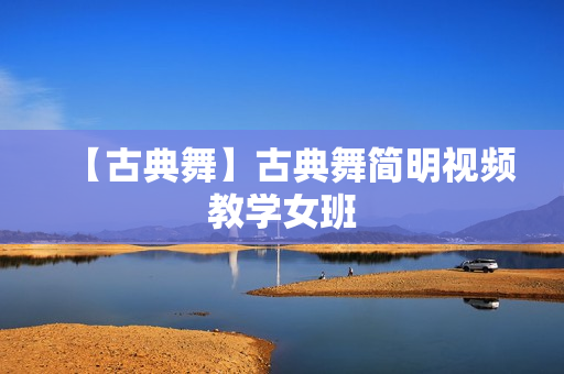 【古典舞】古典舞简明视频教学女班