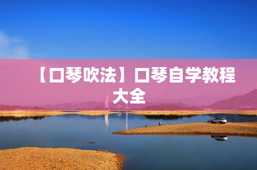 【口琴吹法】口琴自学教程大全