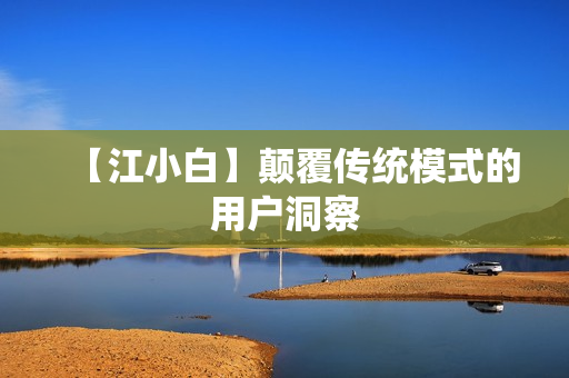 【江小白】颠覆传统模式的用户洞察