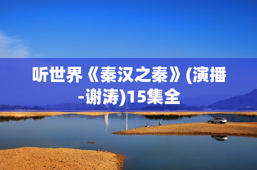 听世界《秦汉之秦》(演播-谢涛)15集全