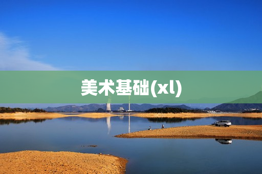 美术基础(xl)  第1张
