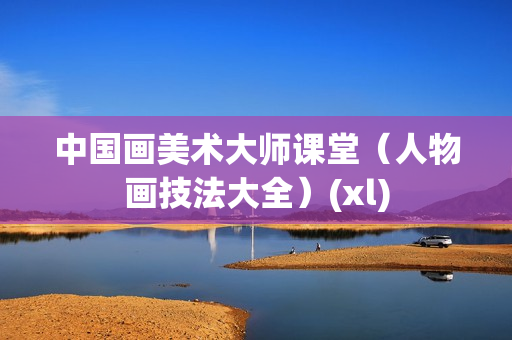 中国画美术大师课堂（人物画技法大全）(xl)  第1张