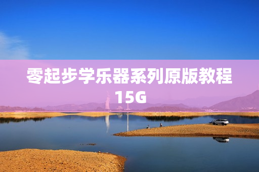 零起步学乐器系列原版教程15G