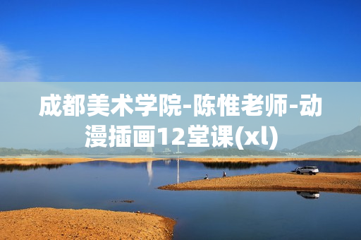 成都美术学院-陈惟老师-动漫插画12堂课(xl)  第1张