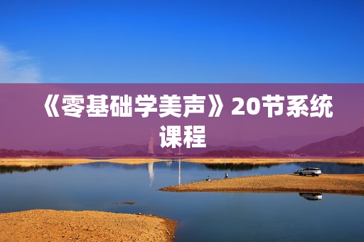 《零基础学美声》20节系统课程