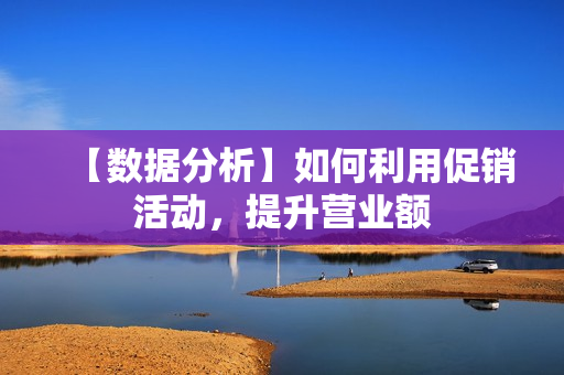 【数据分析】如何利用促销活动，提升营业额