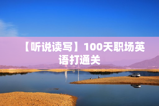 【听说读写】100天职场英语打通关
