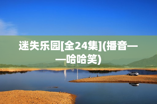 迷失乐园[全24集](播音——哈哈笑)