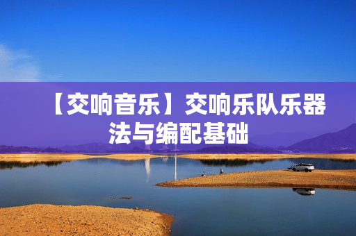 【交响音乐】交响乐队乐器法与编配基础