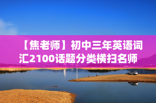【焦老师】初中三年英语词汇2100话题分类横扫名师讲座(上下)下载