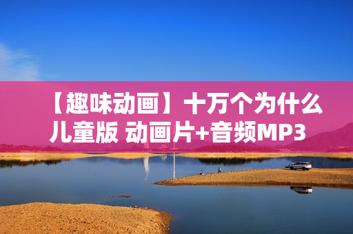 【趣味动画】十万个为什么儿童版 动画片+音频MP3