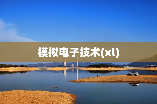 模拟电子技术(xl)