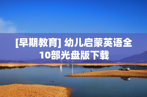 [早期教育] 幼儿启蒙英语全10部光盘版下载