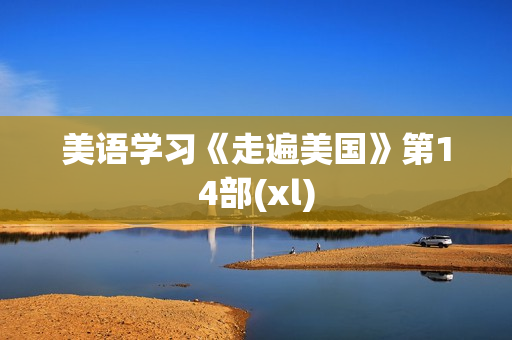 美语学习《走遍美国》第14部(xl)
