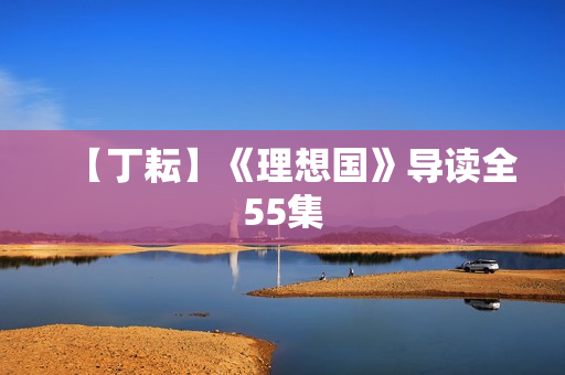 【丁耘】《理想国》导读全55集