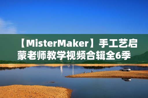 【MisterMaker】手工艺启蒙老师教学视频合辑全6季下载