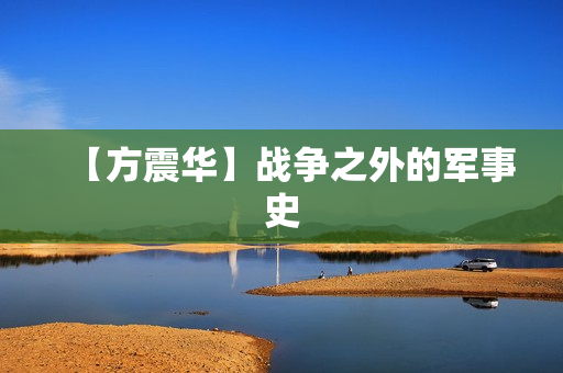 【方震华】战争之外的军事史