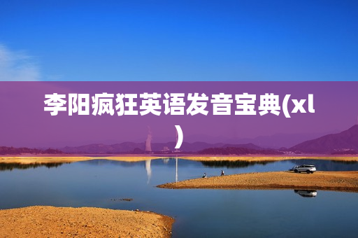 李阳疯狂英语发音宝典(xl)
