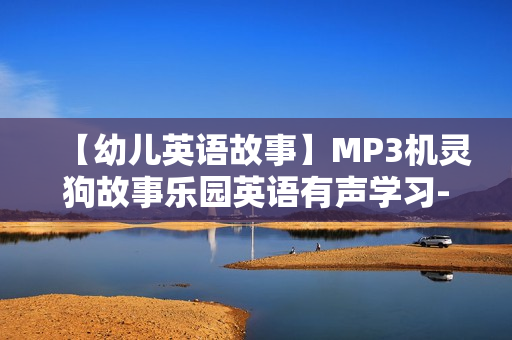 【幼儿英语故事】MP3机灵狗故事乐园英语有声学习-英语教材
