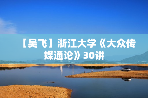 【吴飞】浙江大学《大众传媒通论》30讲