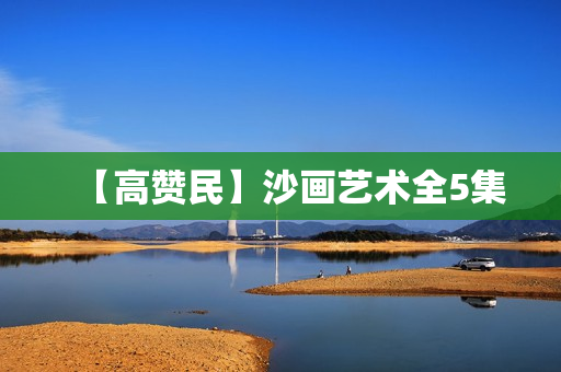 【高赞民】沙画艺术全5集