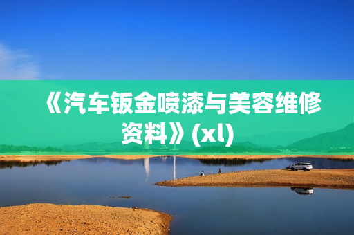《汽车钣金喷漆与美容维修资料》(xl)