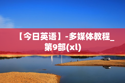 【今日英语】-多媒体教程_第9部(xl)