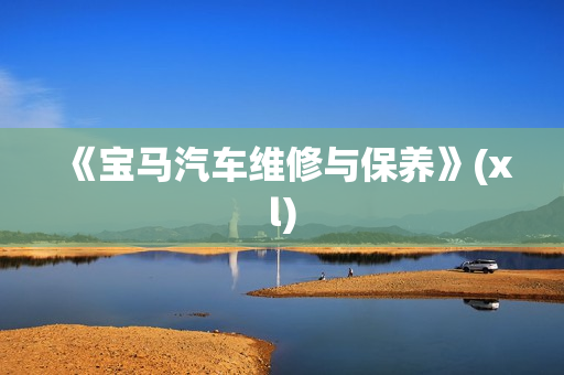 《宝马汽车维修与保养》(xl)