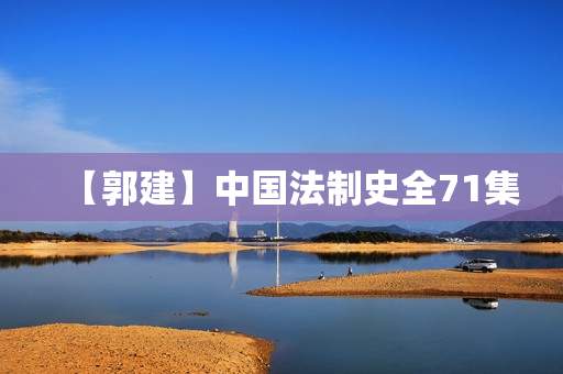 【郭建】中国法制史全71集