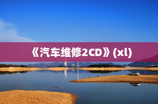 《汽车维修2CD》(xl)