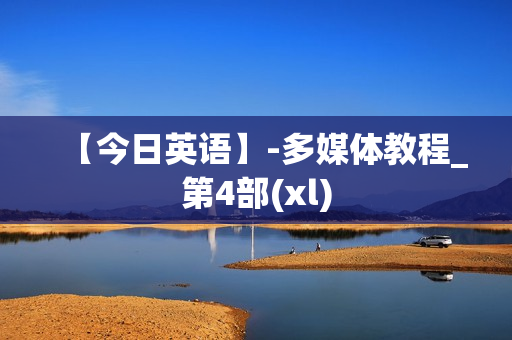【今日英语】-多媒体教程_第4部(xl)