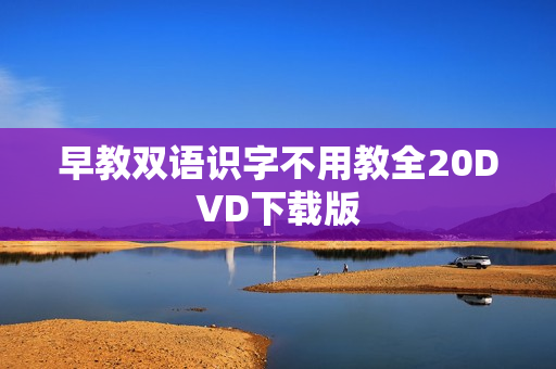 早教双语识字不用教全20DVD下载版
