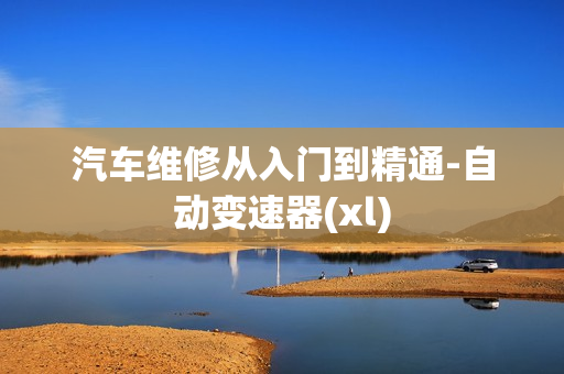 汽车维修从入门到精通-自动变速器(xl)
