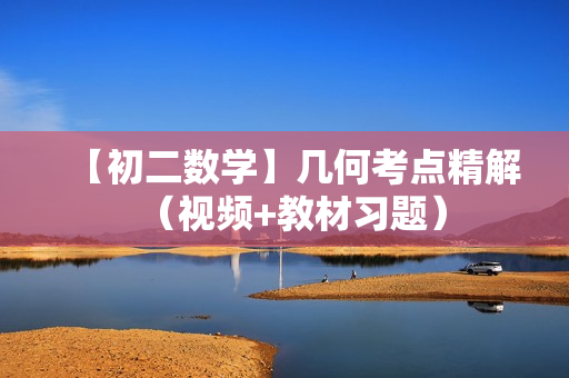【初二数学】几何考点精解（视频+教材习题）