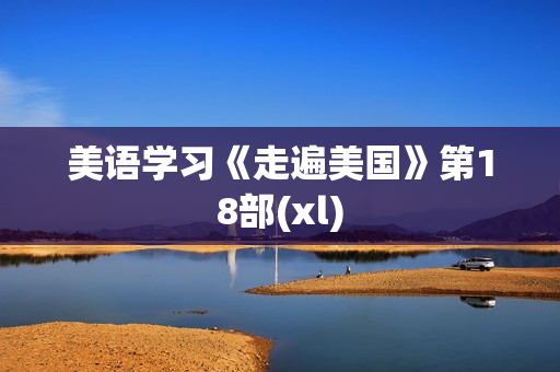 美语学习《走遍美国》第18部(xl)