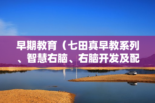 早期教育（七田真早教系列、智慧右脑、右脑开发及配套音乐）