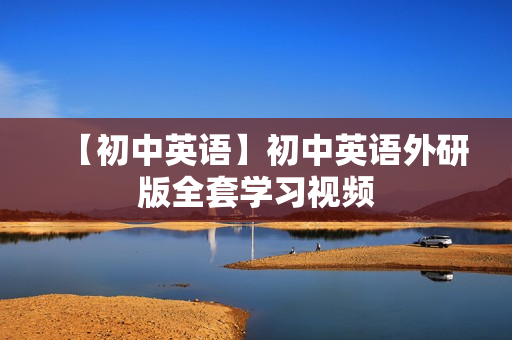 【初中英语】初中英语外研版全套学习视频
