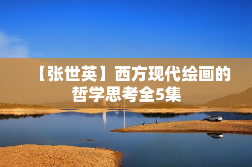 【张世英】西方现代绘画的哲学思考全5集