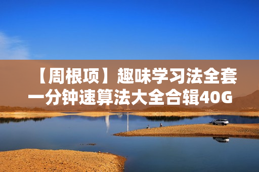【周根项】趣味学习法全套一分钟速算法大全合辑40G