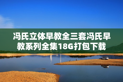 冯氏立体早教全三套冯氏早教系列全集18G打包下载