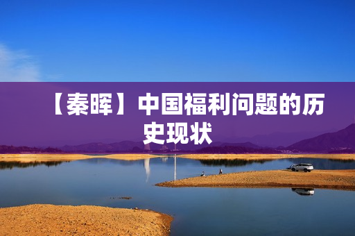 【秦晖】中国福利问题的历史现状