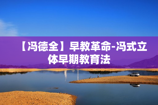 【冯德全】早教革命-冯式立体早期教育法