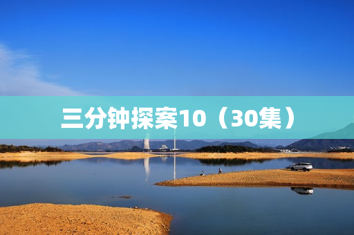 三分钟探案10（30集）