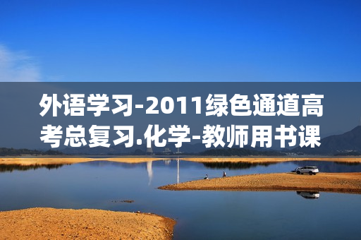 外语学习-2011绿色通道高考总复习.化学-教师用书课件(xl)