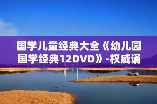 国学儿童经典大全《幼儿园国学经典12DVD》-权威诵读版原版ISO