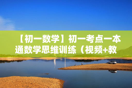 【初一数学】初一考点一本通数学思维训练（视频+教材）