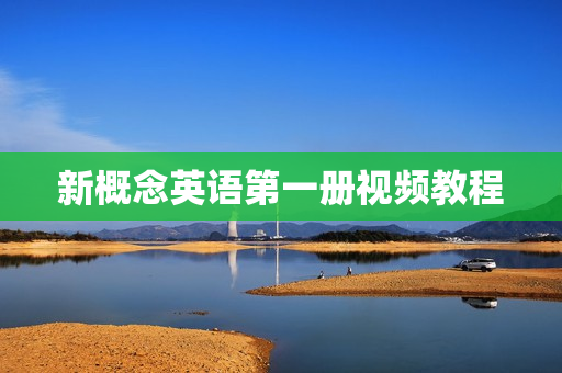 新概念英语第一册视频教程